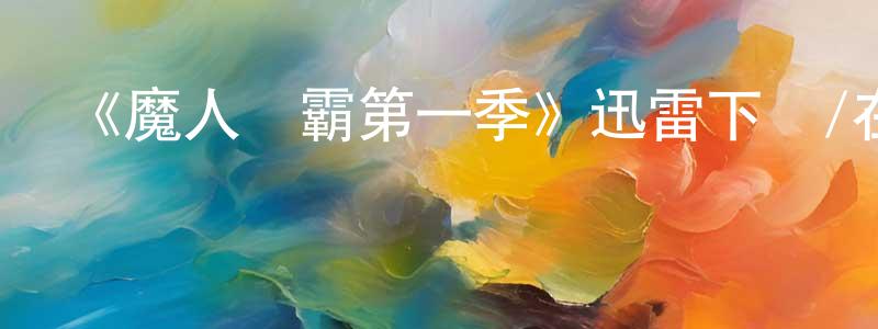 陳堅誼發布《魔人爭霸第一季》迅雷下載/在線觀看-魔幻科幻-美劇天堂